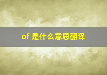 of 是什么意思翻译